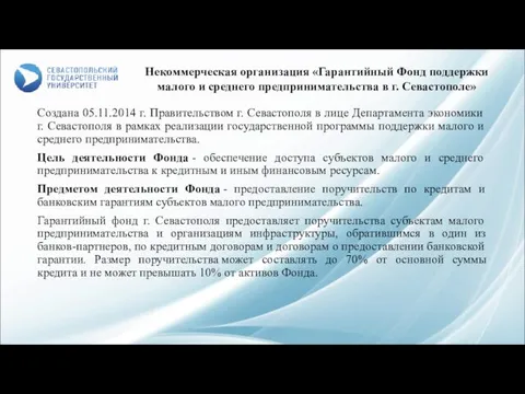 Создана 05.11.2014 г. Правительством г. Севастополя в лице Департамента экономики