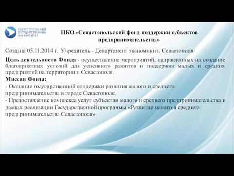 Создана 05.11.2014 г. Учредитель - Департамент экономики г. Севастополя Цель деятельности Фонда -