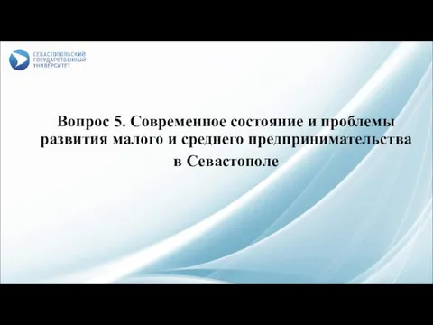 Вопрос 5. Современное состояние и проблемы развития малого и среднего предпринимательства в Севастополе