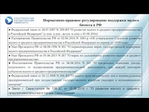 Нормативно-правовое регулирование поддержки малого бизнеса в РФ