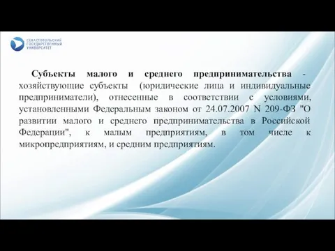 Субъекты малого и среднего предпринимательства - хозяйствующие субъекты (юридические лица