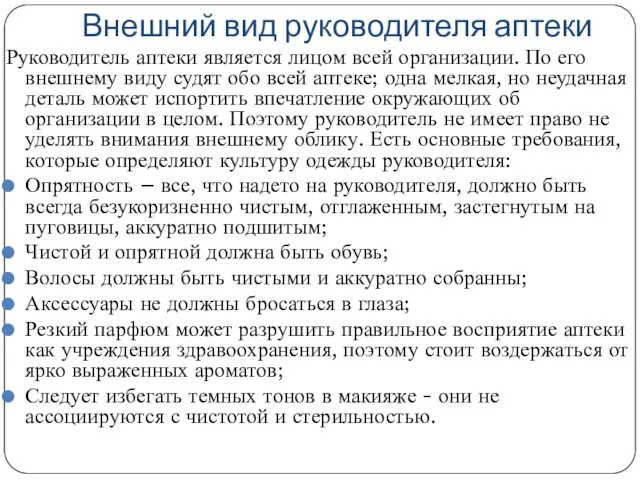 Внешний вид руководителя аптеки Руководитель аптеки является лицом всей организации.