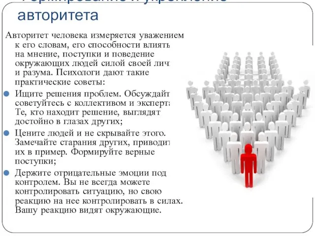 Формирование и укрепление авторитета Авторитет человека измеряется уважением к его