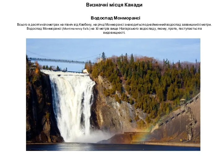 Визначні місця Канади Водоспад Монморансі Всього в десяти кілометрах на