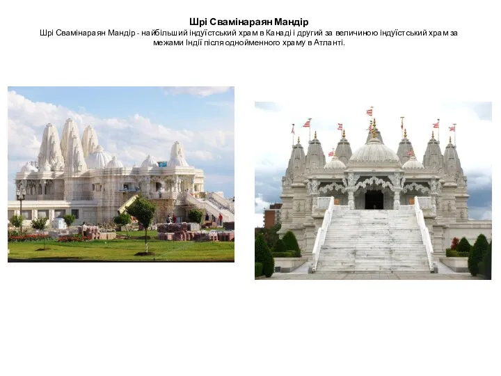 Шрі Свамінараян Мандір Шрі Свамінараян Мандір - найбільший індуїстський храм