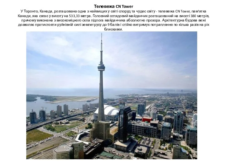 Телевежа CN Tower У Торонто, Канада, розташована одна з найвищих