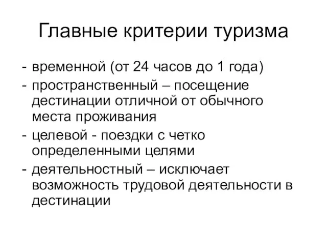 Главные критерии туризма временной (от 24 часов до 1 года)