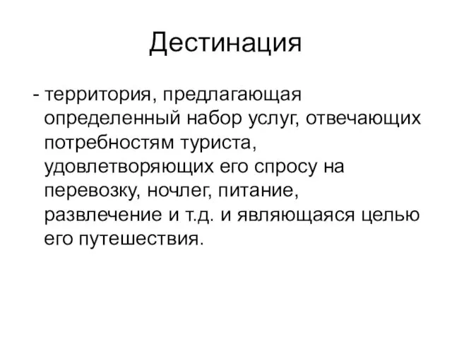 Дестинация - территория, предлагающая определенный набор услуг, отвечающих потребностям туриста,