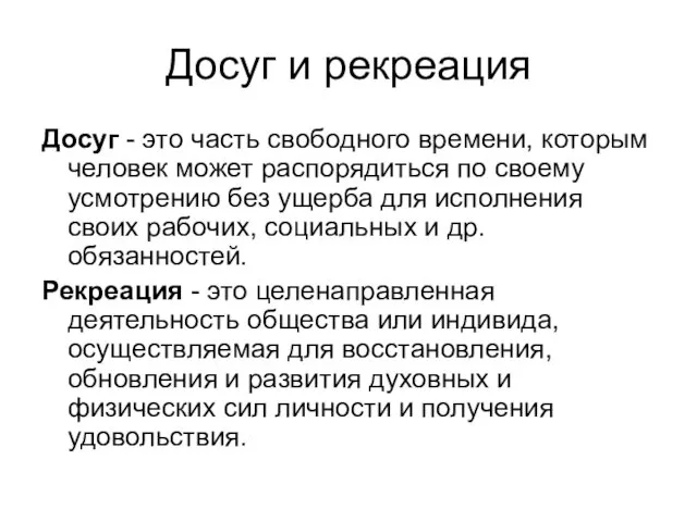 Досуг и рекреация Досуг - это часть свободного времени, которым