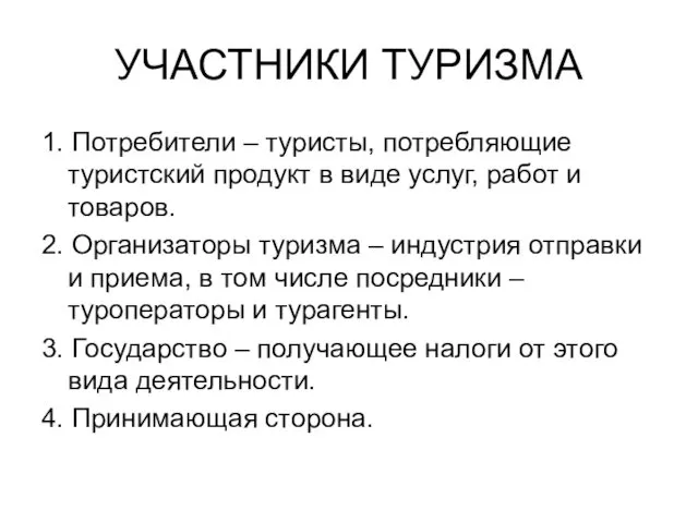 УЧАСТНИКИ ТУРИЗМА 1. Потребители – туристы, потребляющие туристский продукт в