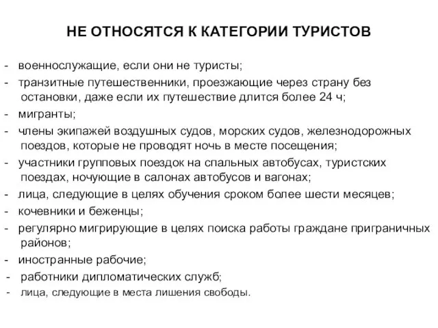 НЕ ОТНОСЯТСЯ К КАТЕГОРИИ ТУРИСТОВ - военнослужащие, если они не