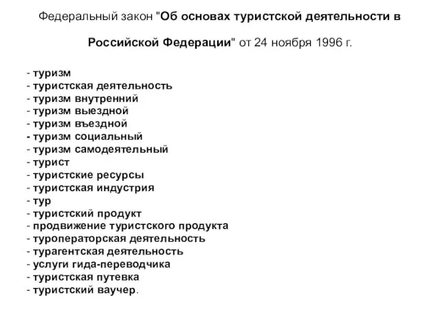 Федеральный закон "Об основах туристской деятельности в Российской Федерации" от