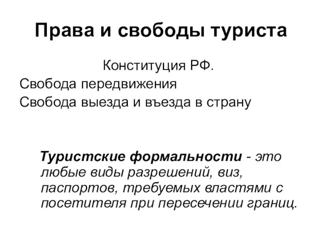 Права и свободы туриста Конституция РФ. Свобода передвижения Свобода выезда