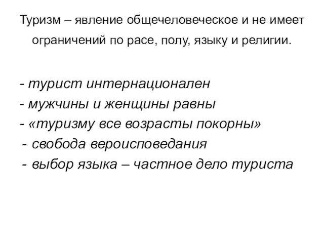 Туризм – явление общечеловеческое и не имеет ограничений по расе,