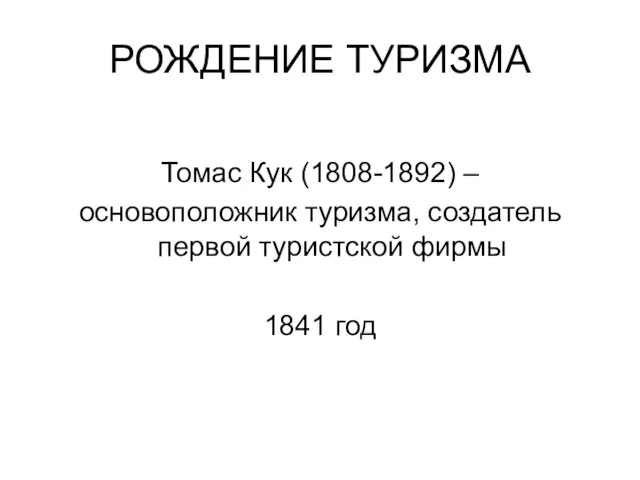 РОЖДЕНИЕ ТУРИЗМА Томас Кук (1808-1892) – основоположник туризма, создатель первой туристской фирмы 1841 год