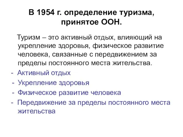 В 1954 г. определение туризма, принятое ООН. Туризм – это