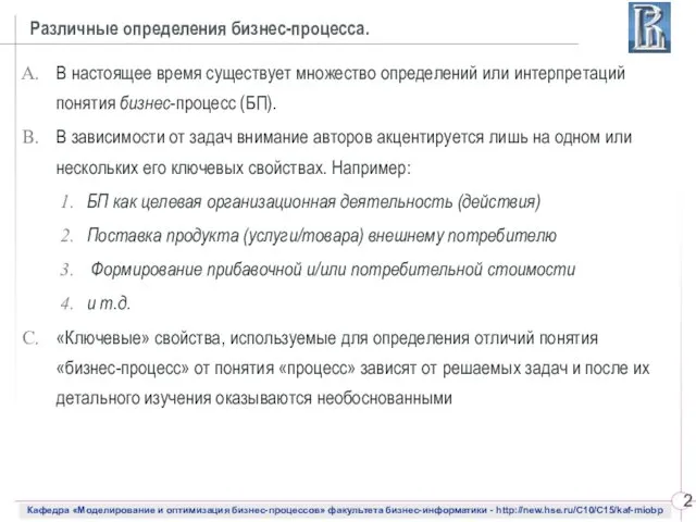 Различные определения бизнес-процесса. В настоящее время существует множество определений или