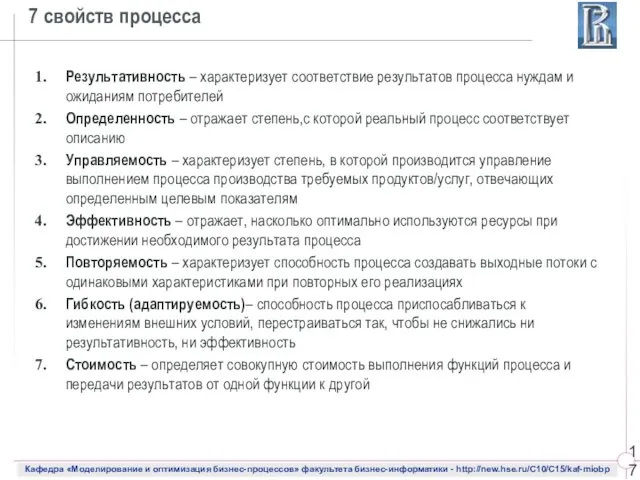 Результативность – характеризует соответствие результатов процесса нуждам и ожиданиям потребителей