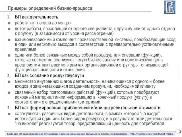 Примеры определений бизнес-процесса БП как деятельность: работа «от начала до