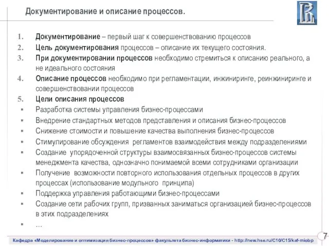 Документирование – первый шаг к совершенствованию процессов Цель документирования процессов