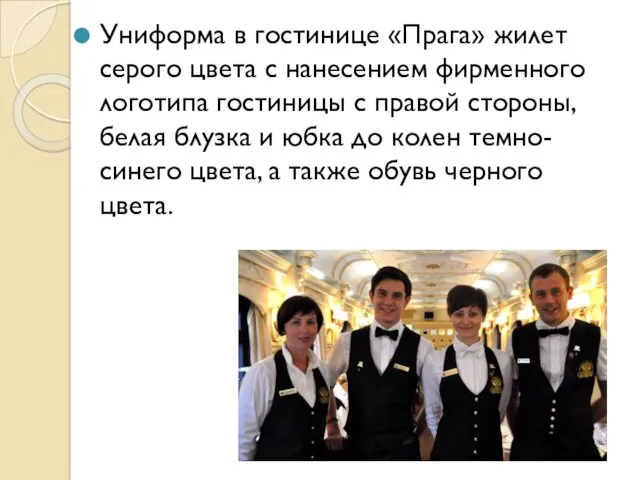 Униформа в гостинице «Прага» жилет серого цвета с нанесением фирменного