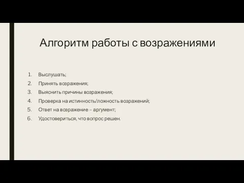 Алгоритм работы с возражениями Выслушать; Принять возражения; Выяснить причины возражения;