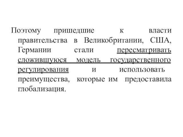 Поэтому пришедшие к власти правительства в Великобритании, США, Германии стали