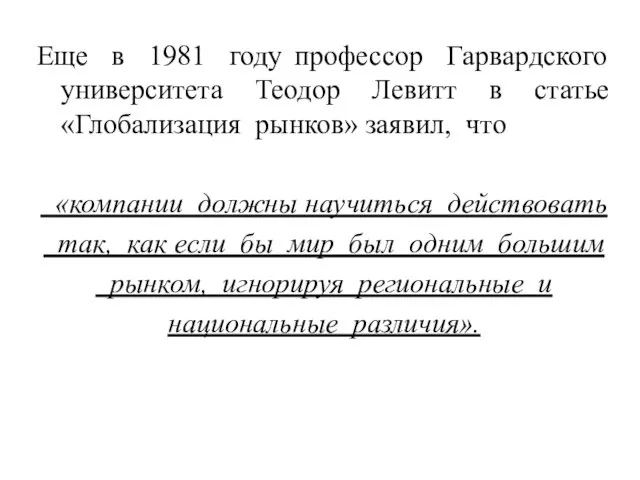 Еще в 1981 году профессор Гарвардского университета Теодор Левитт в