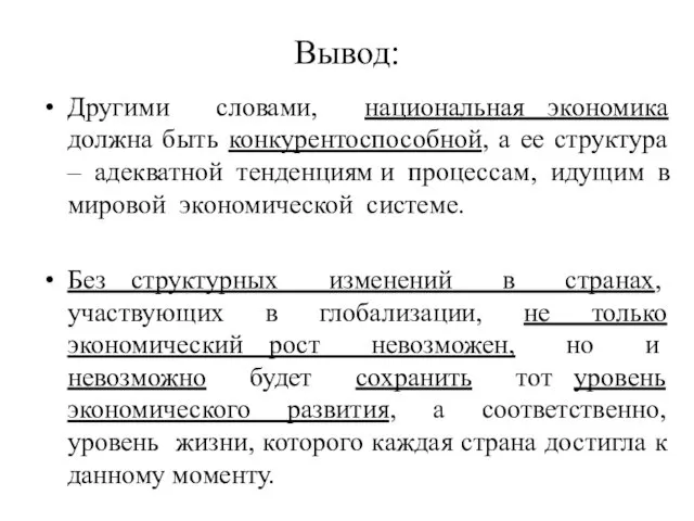 Вывод: Другими словами, национальная экономика должна быть конкурентоспособной, а ее