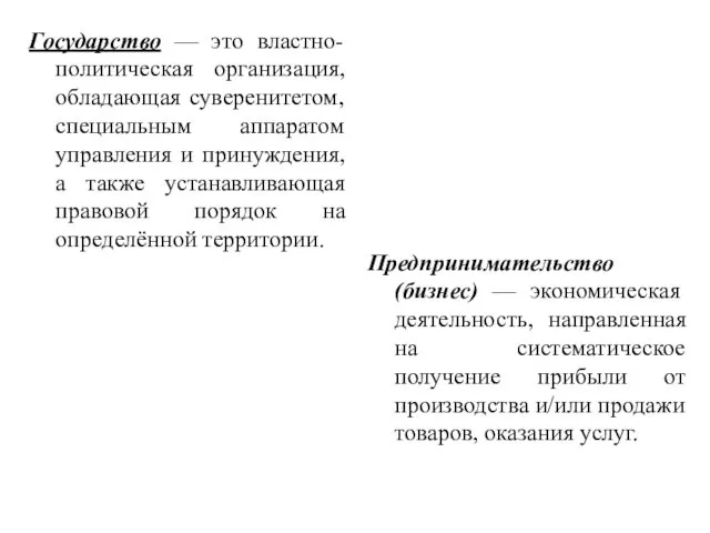 Государство — это властно-политическая организация, обладающая суверенитетом, специальным аппаратом управления