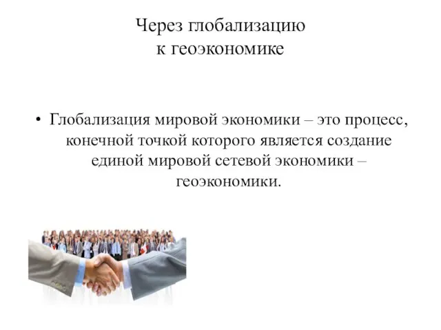 Через глобализацию к геоэкономике Глобализация мировой экономики – это процесс,