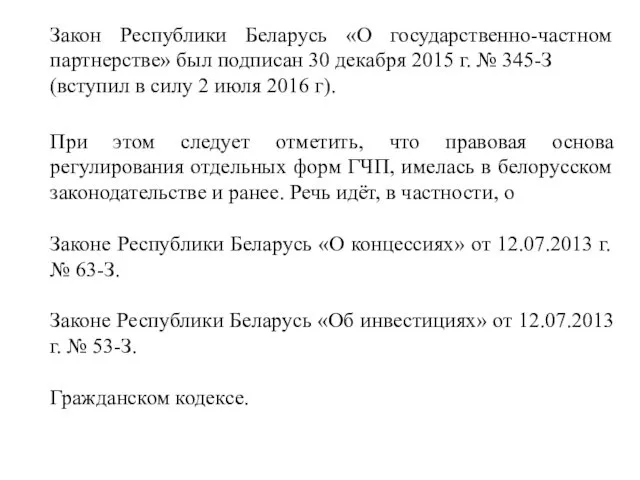 Закон Республики Беларусь «О государственно-частном партнерстве» был подписан 30 декабря