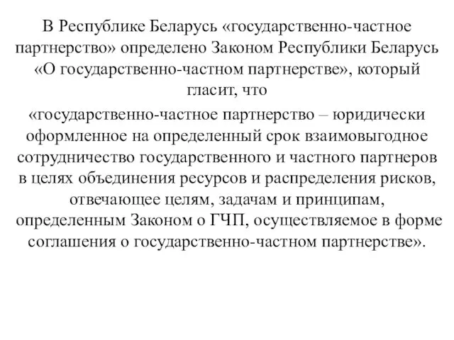 В Республике Беларусь «государственно-частное партнерство» определено Законом Республики Беларусь «О