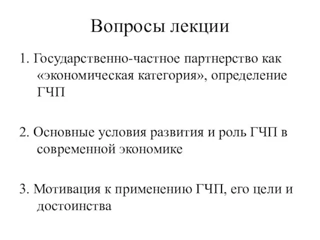 Вопросы лекции 1. Государственно-частное партнерство как «экономическая категория», определение ГЧП