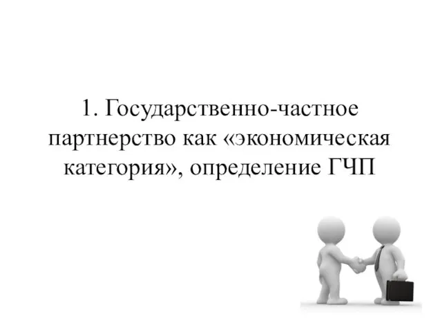 1. Государственно-частное партнерство как «экономическая категория», определение ГЧП