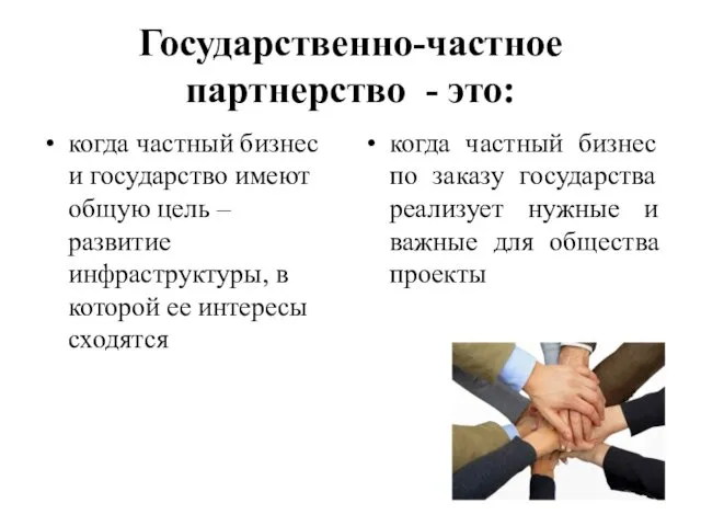 Государственно-частное партнерство - это: когда частный бизнес и государство имеют