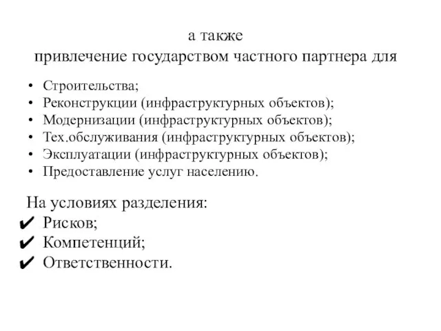 а также привлечение государством частного партнера для Строительства; Реконструкции (инфраструктурных