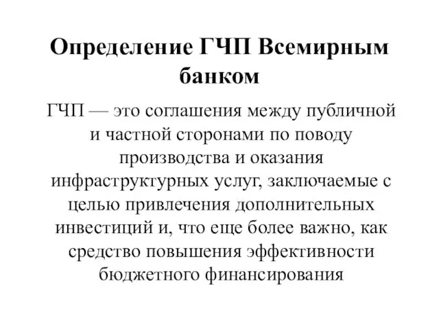 Определение ГЧП Всемирным банком ГЧП — это соглашения между публичной