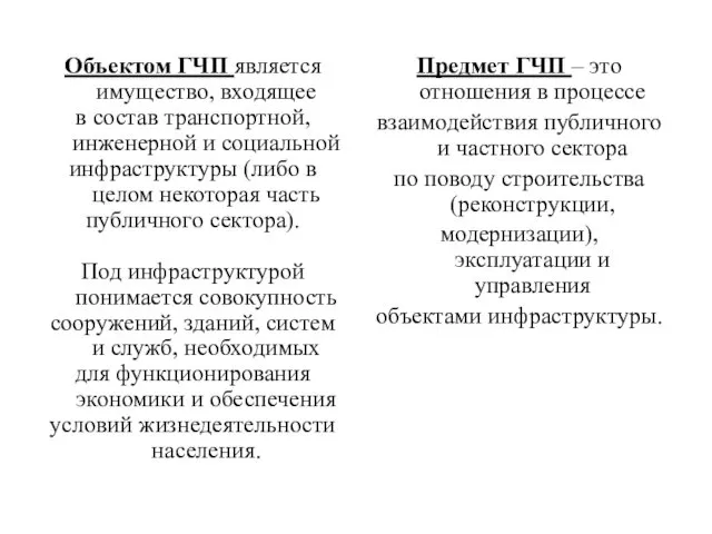 Объектом ГЧП является имущество, входящее в состав транспортной, инженерной и