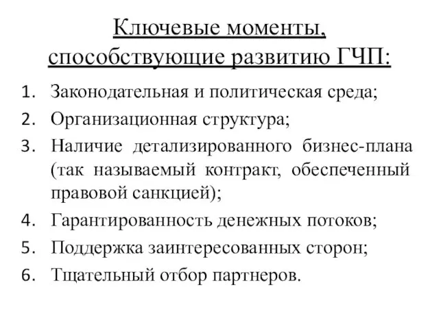 Ключевые моменты, способствующие развитию ГЧП: Законодательная и политическая среда; Организационная