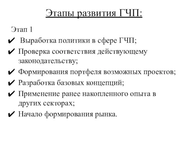 Этапы развития ГЧП: Этап 1 Выработка политики в сфере ГЧП;