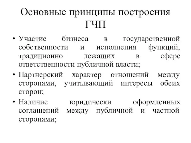 Основные принципы построения ГЧП Участие бизнеса в государственной собственности и