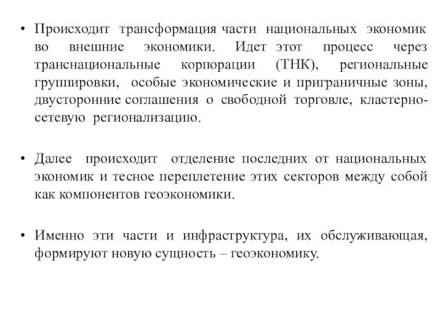 Происходит трансформация части национальных экономик во внешние экономики. Идет этот