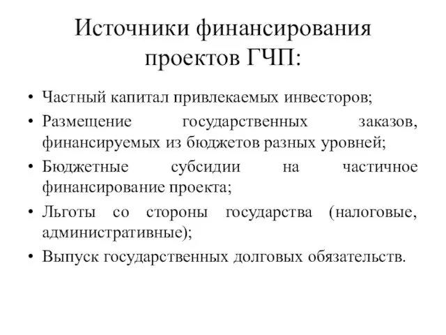 Источники финансирования проектов ГЧП: Частный капитал привлекаемых инвесторов; Размещение государственных