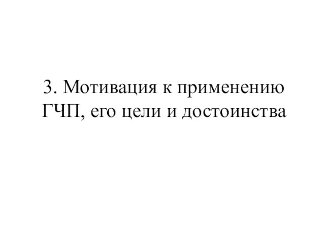 3. Мотивация к применению ГЧП, его цели и достоинства