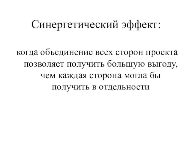 Синергетический эффект: когда объединение всех сторон проекта позволяет получить большую