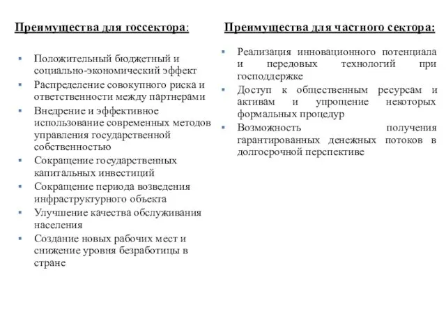 Положительный бюджетный и социально-экономический эффект Распределение совокупного риска и ответственности