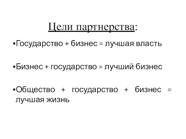 Цели партнерства: Государство + бизнес = лучшая власть Бизнес +