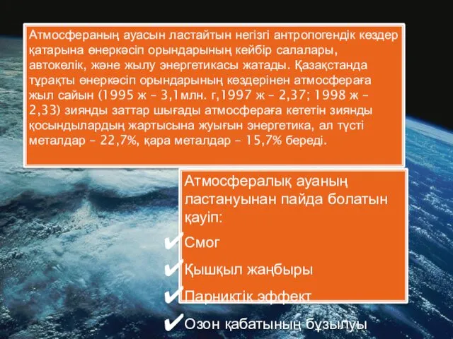 Атмосфераның ауасын ластайтын негізгі антропогендік көздер қатарына өнеркәсіп орындарының кейбір салалары, автокөлік, және