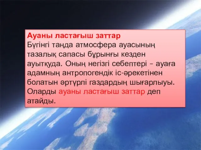 Ауаны ластағыш заттар Бүгінгі таңда атмосфера ауасының тазалық сапасы бұрынғы